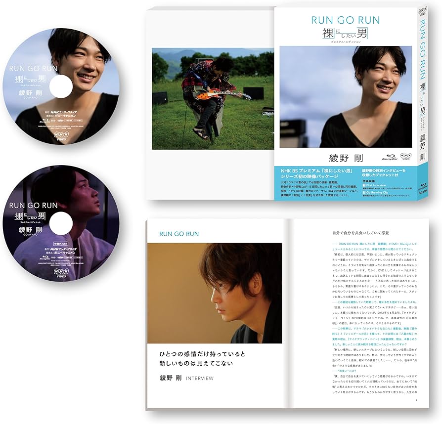 Amazon.co.jp: NHK VIDEO 綾野剛 RUN GO RUN ~裸にしたい男 プレミアム