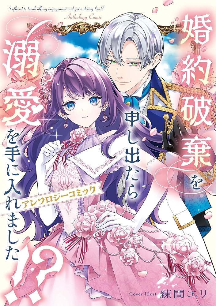 Amazon.co.jp: 婚約破棄を申し出たら溺愛を手に入れました