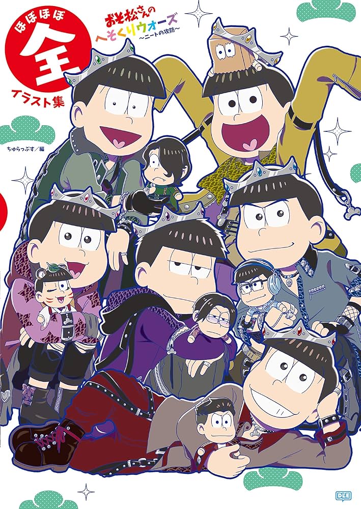 おそ松さんのへそくりウォーズ ~ニートの攻防~ ほぼほぼ全イラスト集