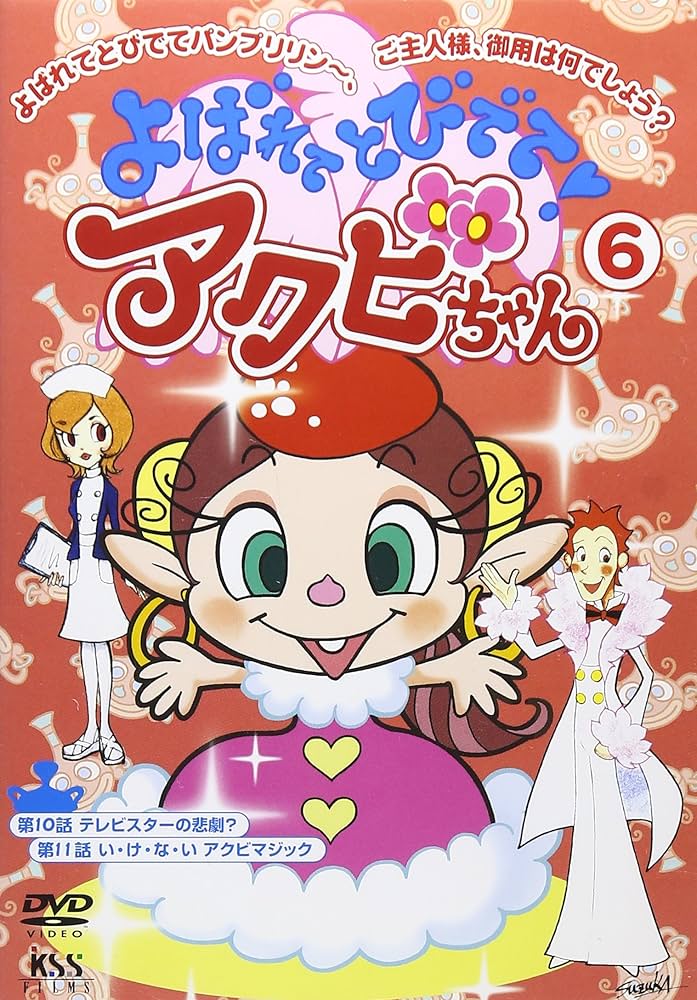 Amazon.co.jp: よばれてとびでて!アクビちゃん(6) [DVD] : 大平透