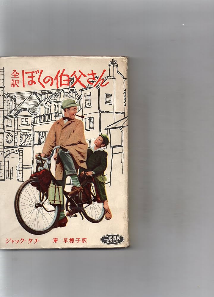 Amazon.co.jp: ぼくの伯父さん (昭和33年) (若草文庫) : ジャック
