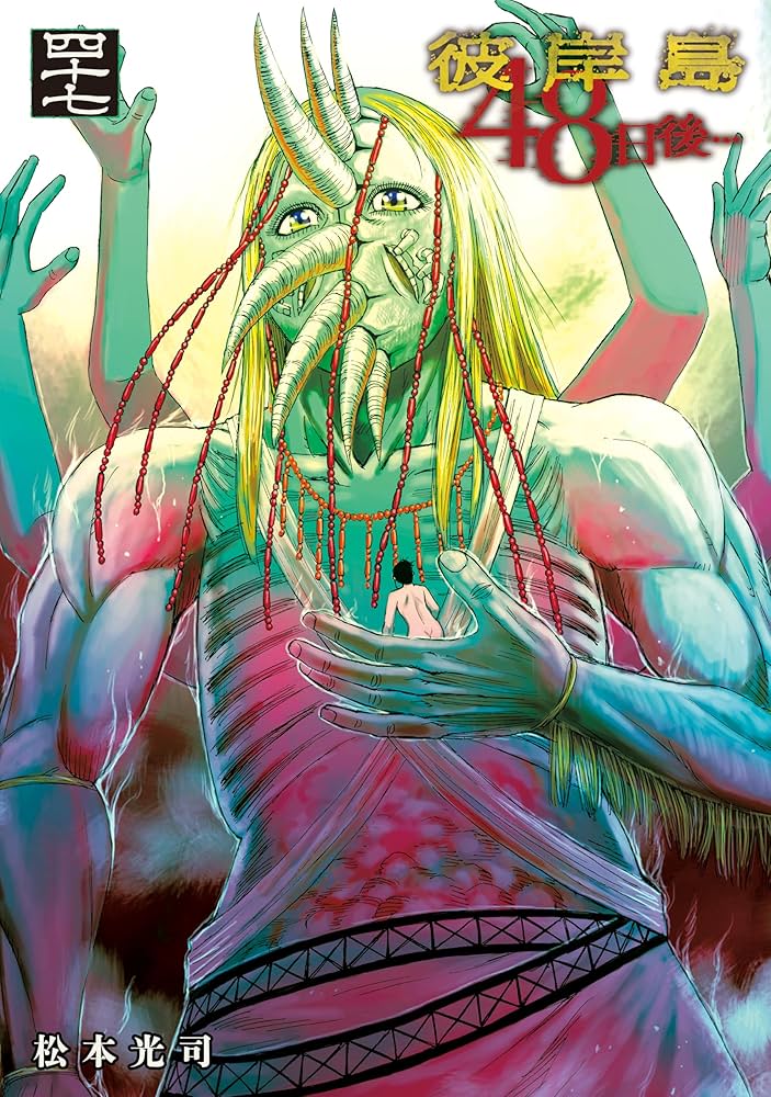 彼岸島 48日後…（47） (ヤングマガジンコミックス) | 松本光司