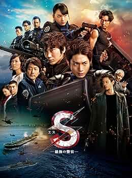 Amazon.co.jp: S-最後の警官- 奪還 RECOVERY OF OUR FUTURE 豪華版