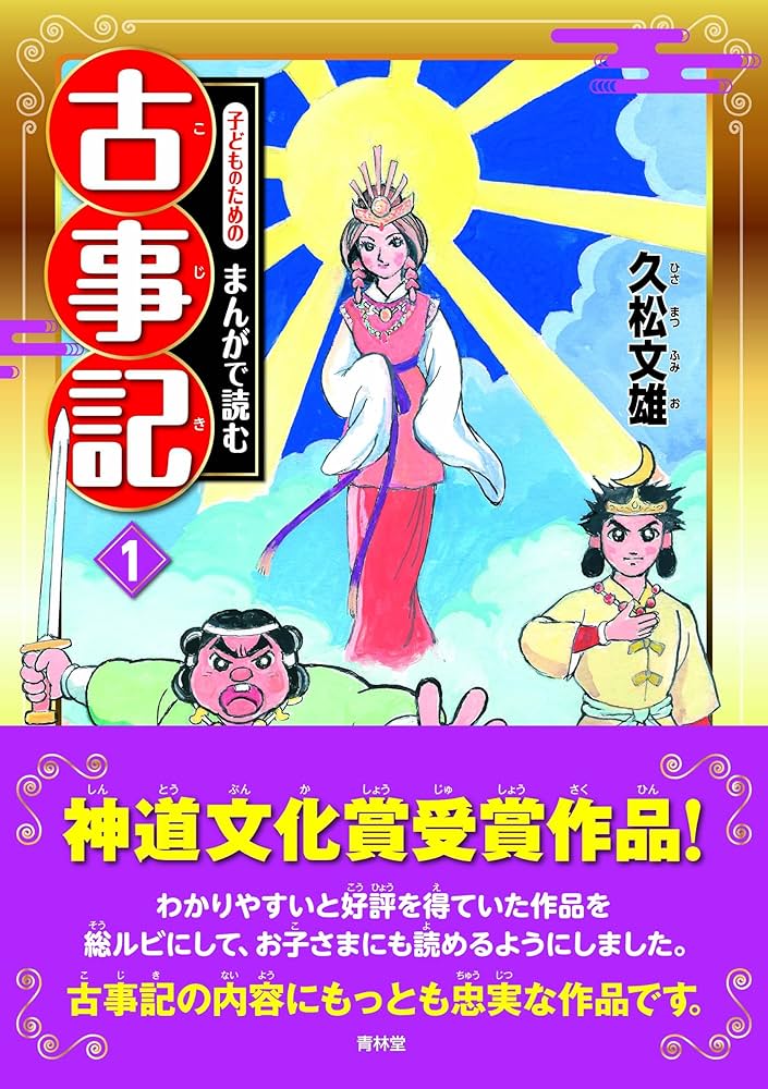 子どものためのまんがで読む古事記1 | 久松文雄 |本 | 通販 | Amazon