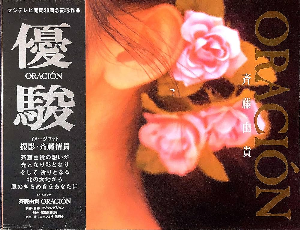 優駿ORACION 斎藤由貴 | 斉藤 清貴 |本 | 通販 | Amazon