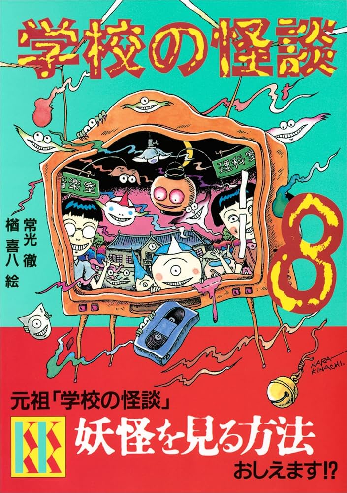 学校の怪談（8） (講談社KK文庫) | 常光徹, 楢喜八 | 読み物