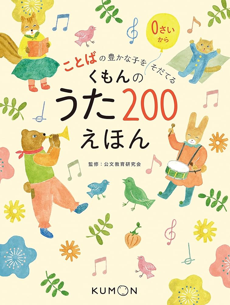 Amazon.co.jp: くもんのうた200えほん: ことばの豊かな子をそだてる