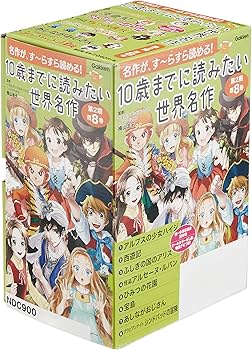 10歳までに読みたい世界名作 第2期 既8巻 | 横山洋子 |本 | 通販 | Amazon