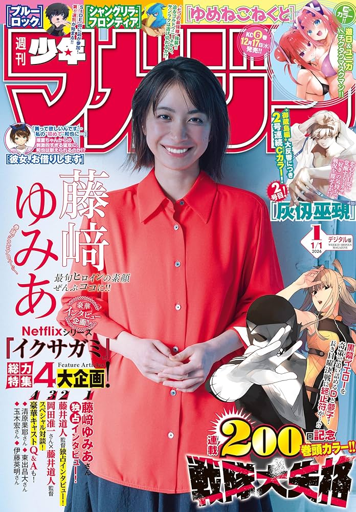 Amazon.co.jp: 週刊少年マガジン 2026年1号[2025年12月3日発売] [雑誌