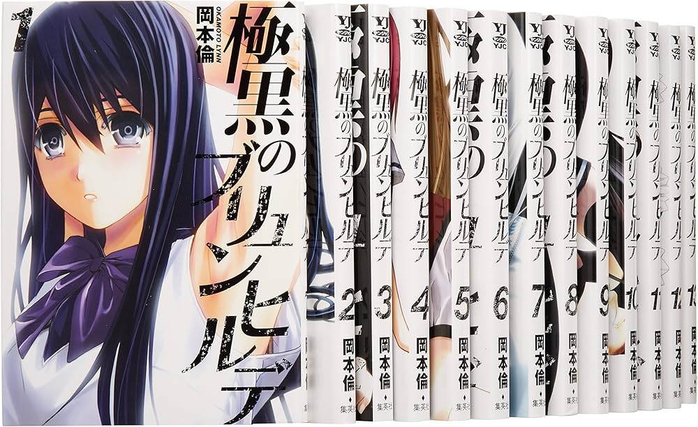 極黒のブリュンヒルデ コミック 1-18巻セット (ヤングジャンプ