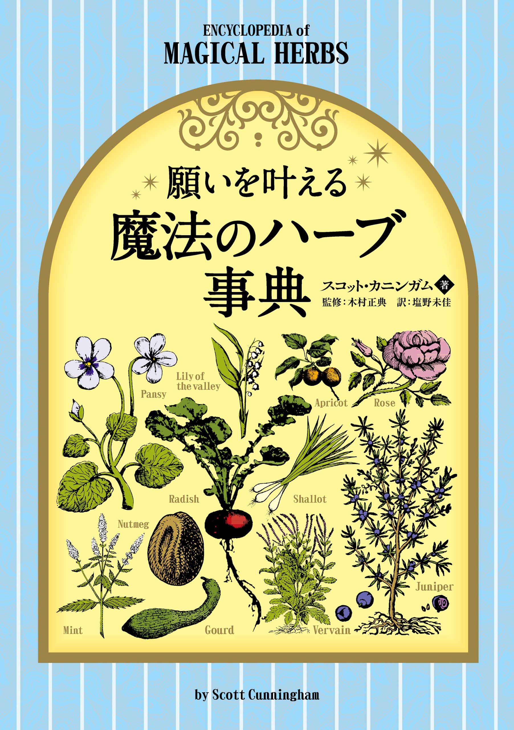 魔法の植物のお話 ヨーロッパに伝わる民話・神話を集めて / 浅井 治海