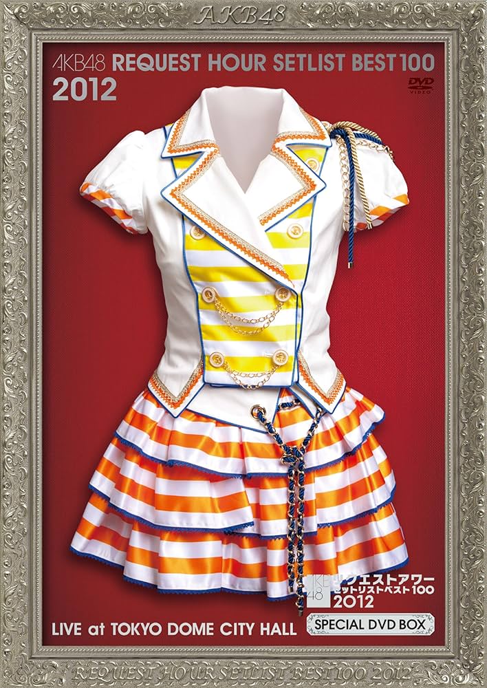 Amazon.co.jp: AKB48 リクエストアワーセットリストベスト100 2012