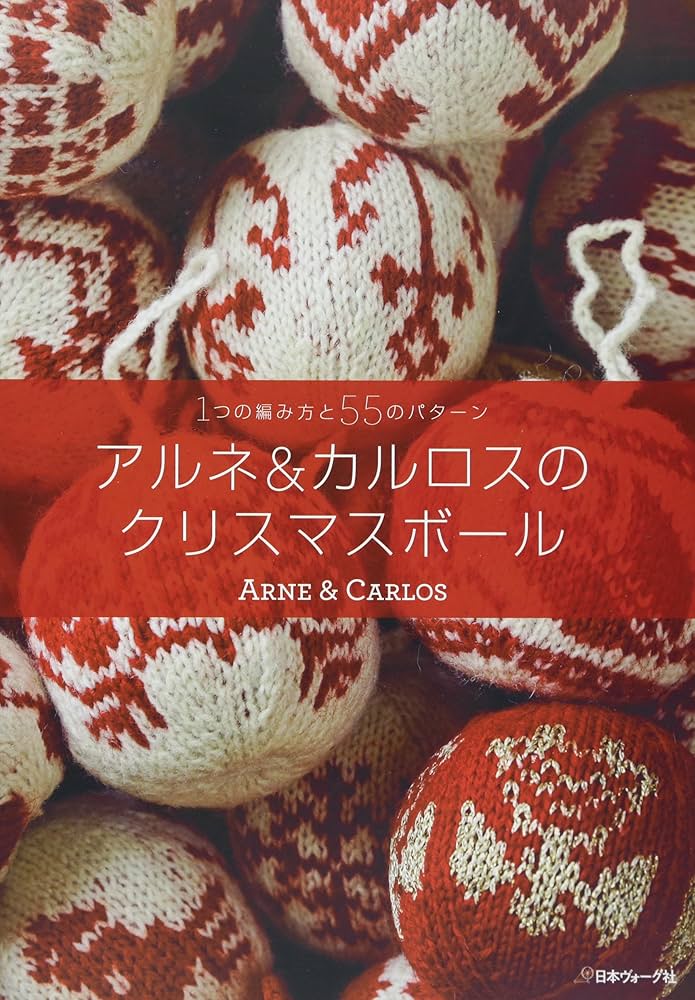 クリスマスボール アルネ&カルロス | アルネ&カルロス |本 | 通販 | Amazon