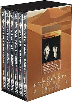 Amazon.co.jp: ロング・ラブレター~漂流教室~ DVD-BOX : 常盤貴子, 窪