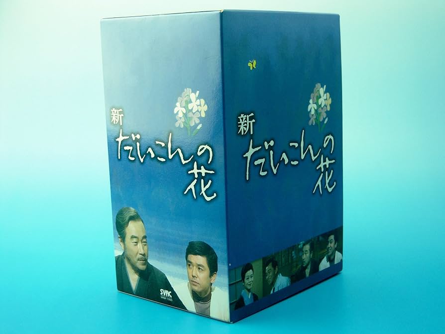 Amazon.co.jp: 新・だいこんの花 DVD-BOX : 森繁久彌, 竹脇無我, 関根