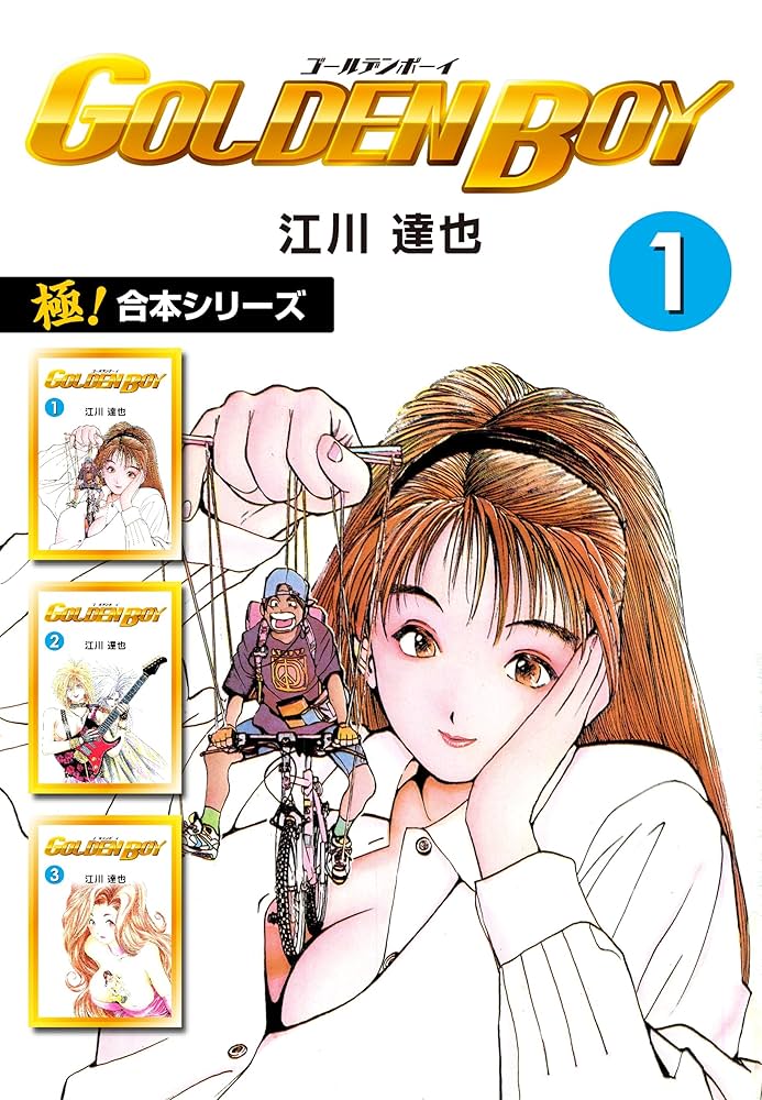 極！合本シリーズ】 GOLDEN BOY1巻 | 江川達也 | マンガ | Kindle