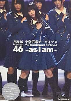 Amazon.co.jp: 欅坂46 今泉佑唯アーカイブス : アイドル研究会: 本