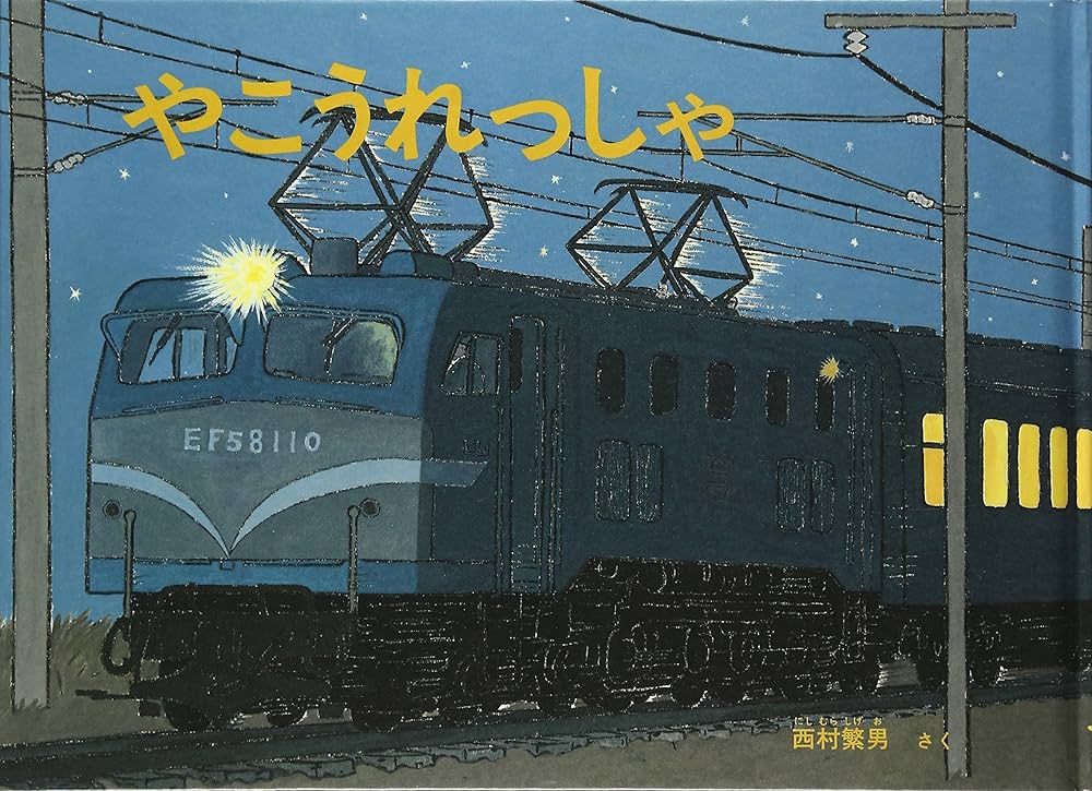 Amazon.co.jp: やこうれっしゃ (こどものとも傑作集) : 西村 繁男: 本