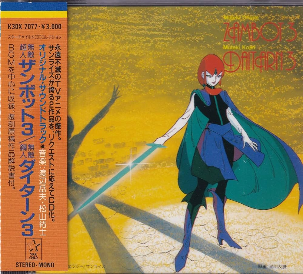 Amazon | 「無敵超人ザンボット3」&「無敵鋼人ダイターン3」 | 堀光