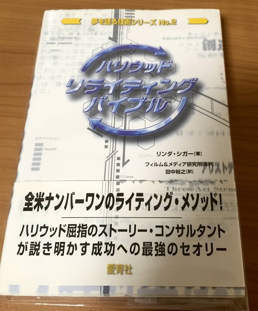 ハリウッド・リライティング・バイブル (夢を語る技術シリーズ No. 2