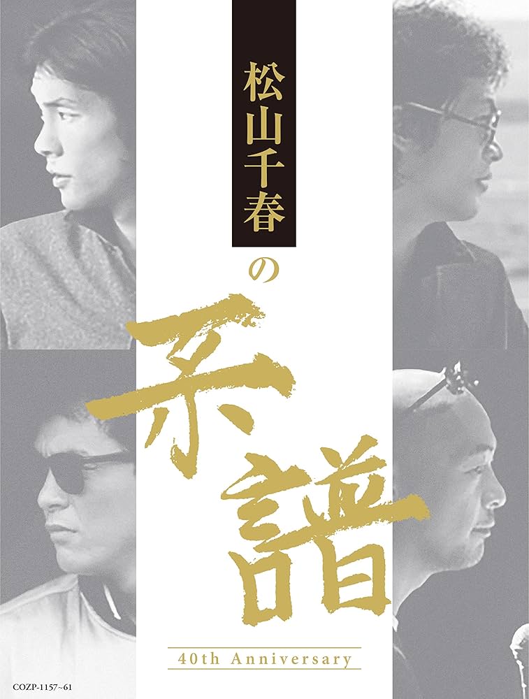Amazon.co.jp: 松山千春の系譜 【初回限定盤 (CD4枚組+DVD