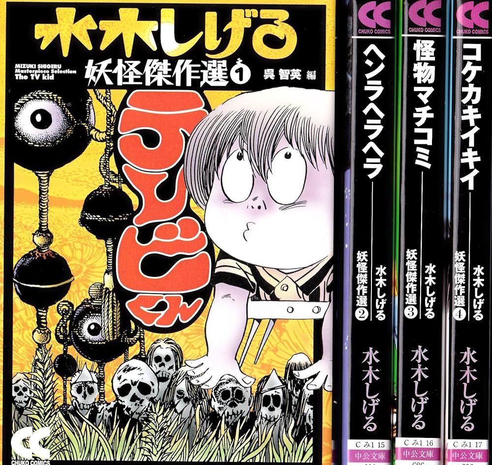 Amazon.co.jp: 水木しげる妖怪傑作選 コミック 1-4巻セット (中公文庫