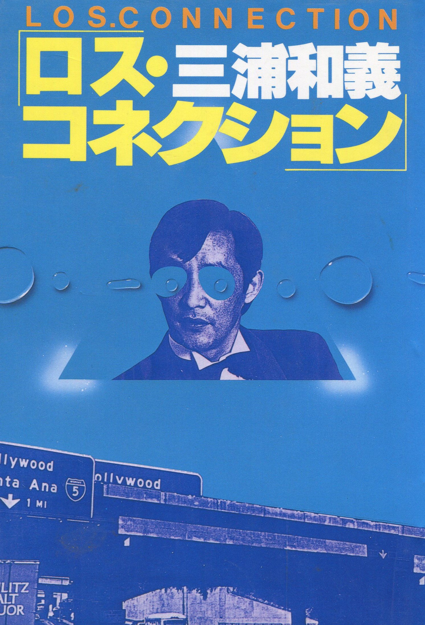 Amazon.co.jp: 三浦 和義: 本、バイオグラフィー、最新アップデート