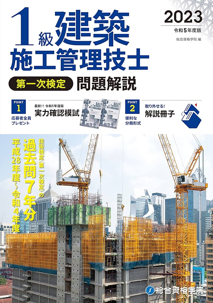 令和5年度版 1級建築施工管理技士 第一次検定 問題解説 (施工管理