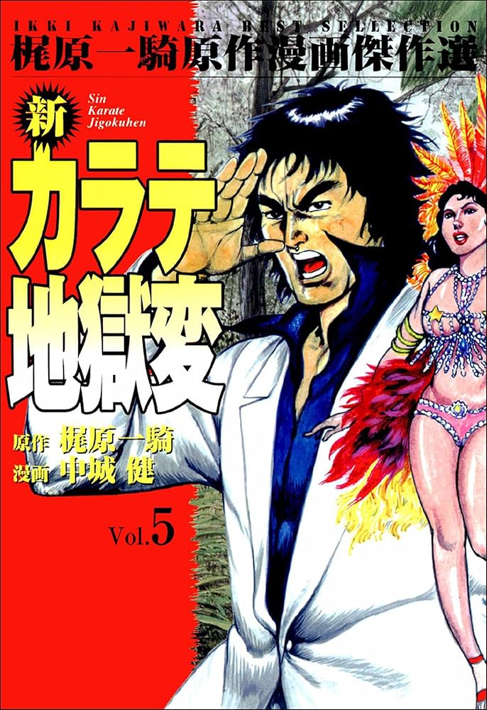新カラテ地獄変 5 (マンガの金字塔) | 梶原 一騎, 中城 健, 高森 敦子