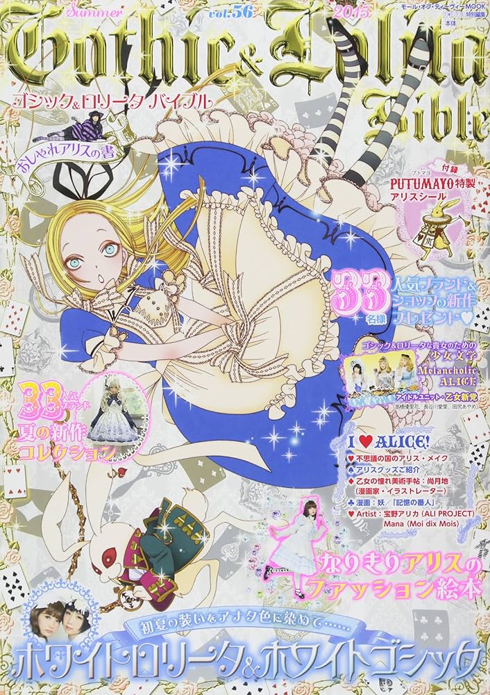 ゴシック&ロリータバイブル vol.56 (モール・オブ・ティーヴィーMOOK