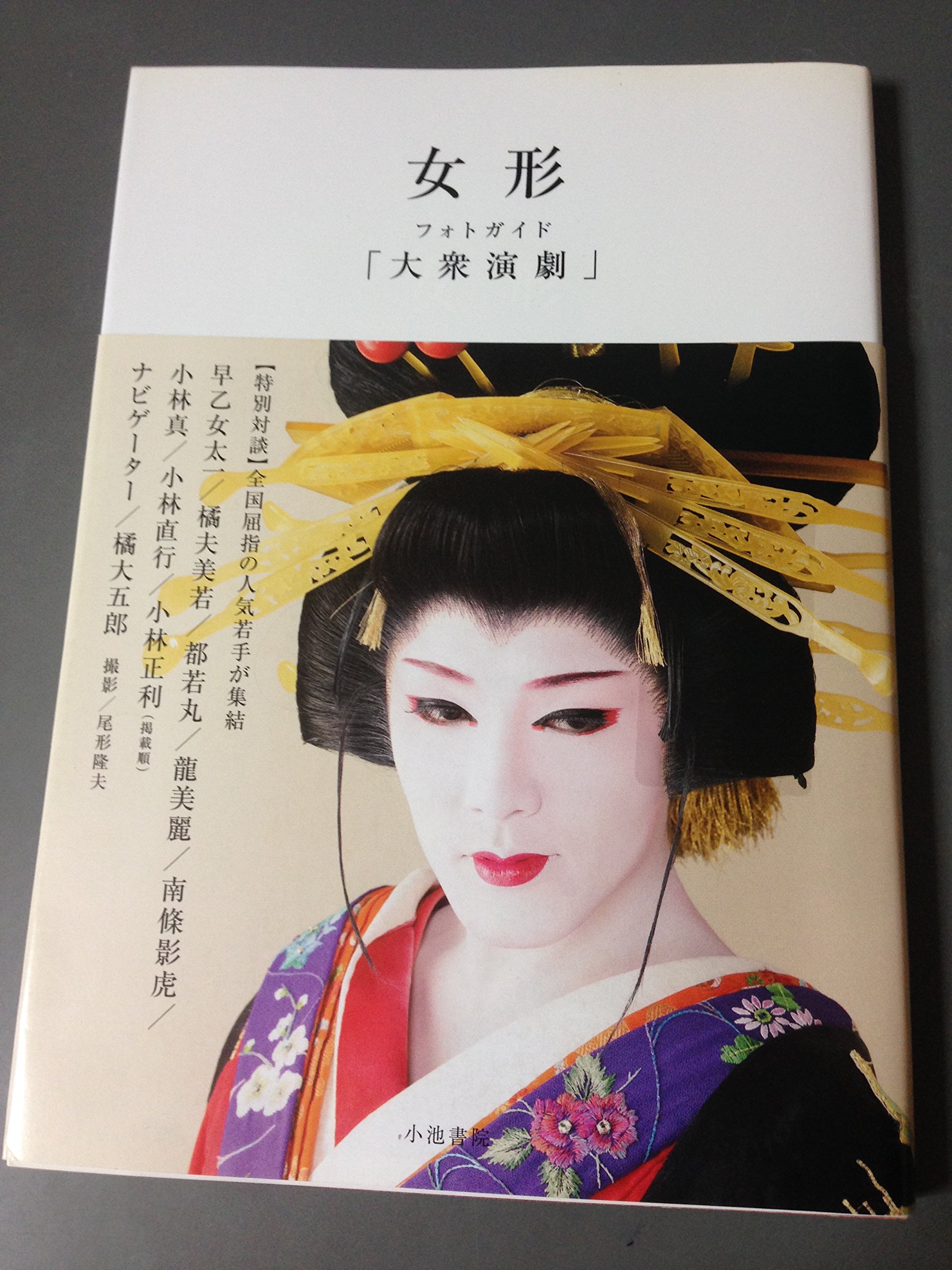 Amazon.co.jp: 女形フォトガイド「大衆演劇」 : 尾形 隆夫: Japanese Books