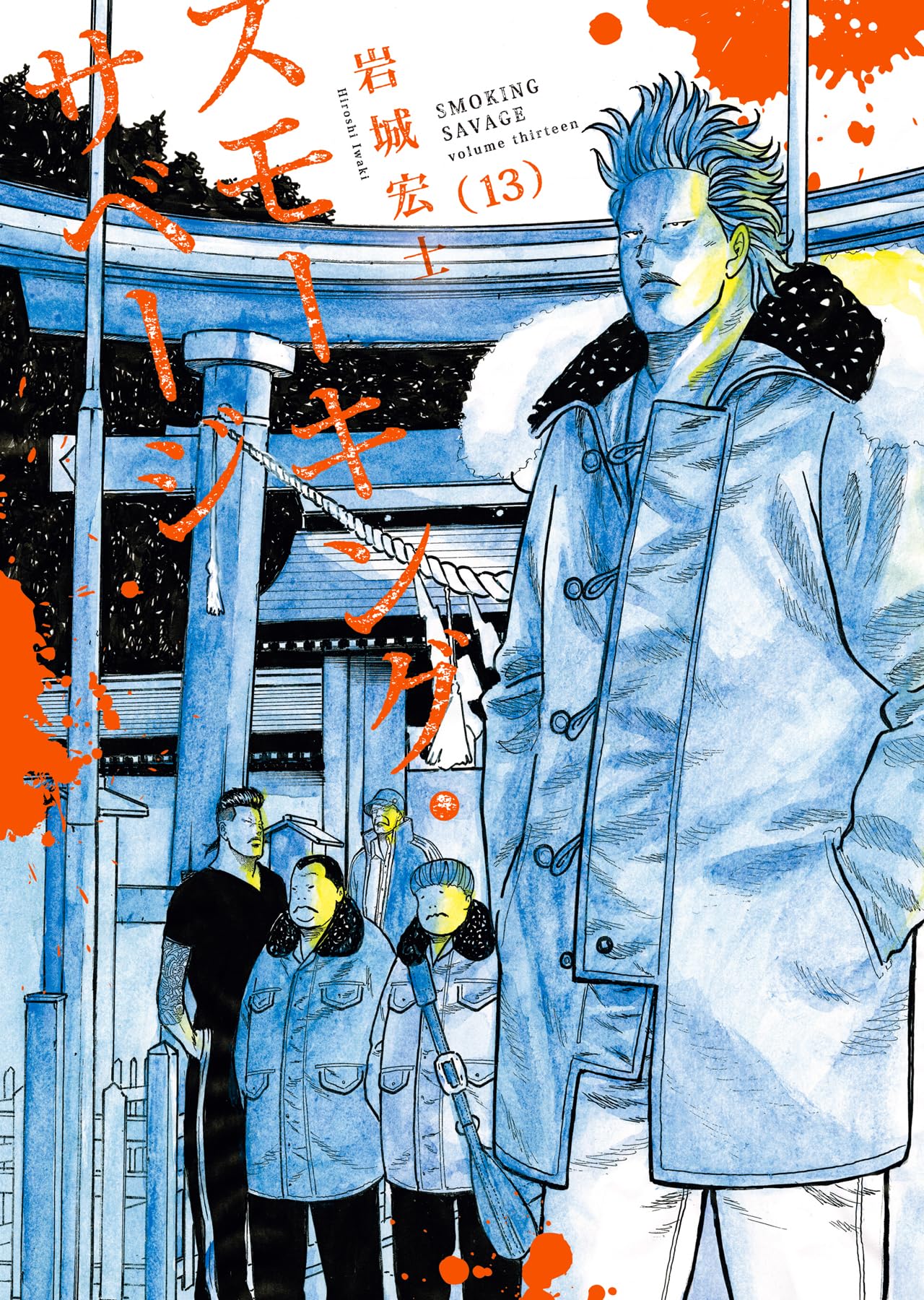 スモーキング・サベージ 13 (13巻) (YKコミックス) | 岩城 宏士 |本