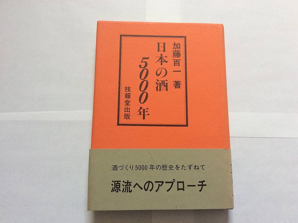 日本の酒5000年 | 加藤 百一 |本 | 通販 | Amazon