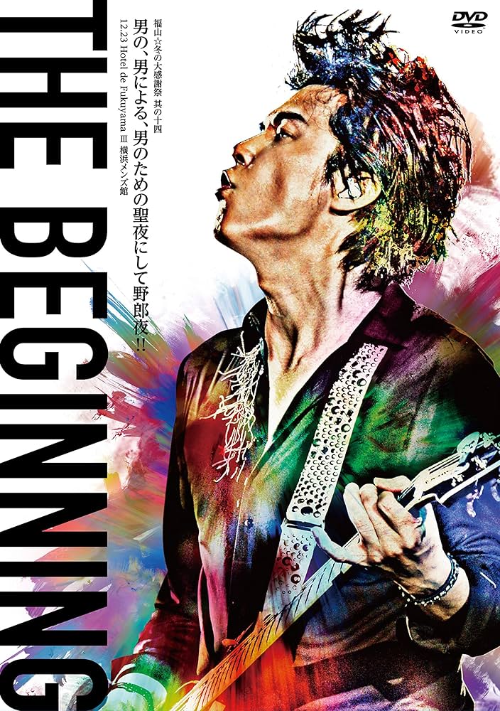 Amazon.co.jp: 福山☆冬の大感謝祭 其の十四 THE BEGINNING DVD通常盤
