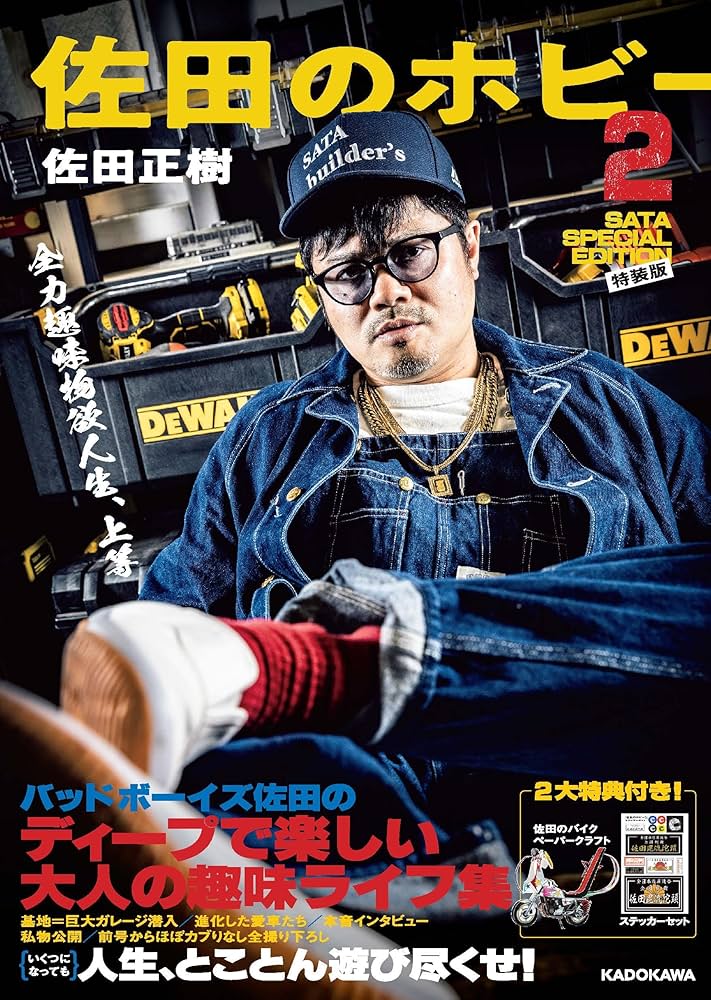 佐田のホビー2 SATA SPECIAL EDITION(特装版) ([バラエティ]) | 佐田