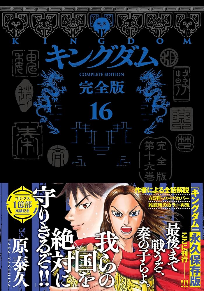 キングダム 完全版 16 (愛蔵版コミックス) | 原 泰久 |本 | 通販 | Amazon