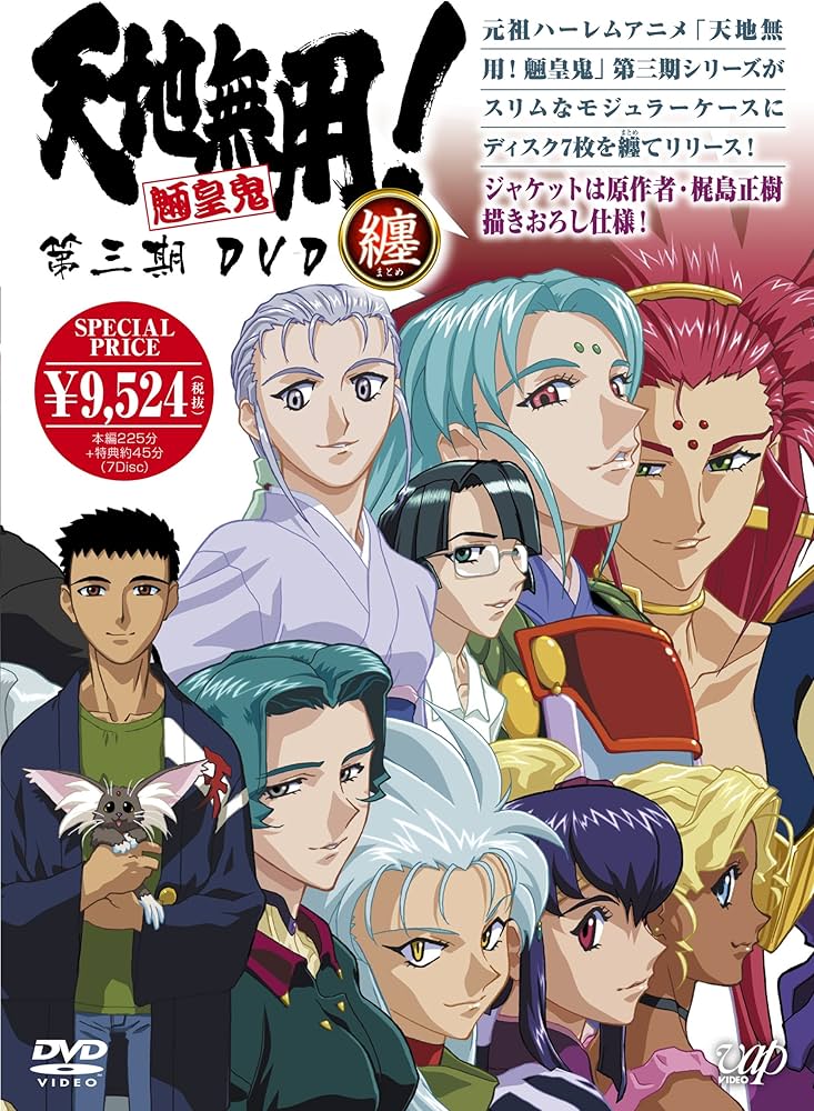 Amazon.co.jp: 天地無用！ 魎皇鬼 第三期 DVD纏（まとめ） [DVD