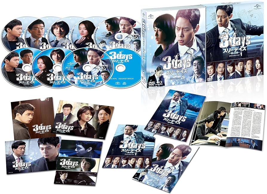 Amazon.co.jp: スリーデイズ~愛と正義~ DVD&Blu-ray SET1(特典映像