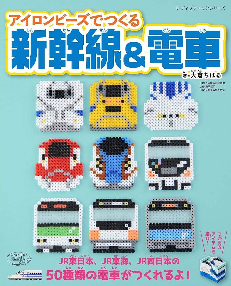 アイロンビーズでつくる新幹線&電車 (レディブティックシリーズno.4451