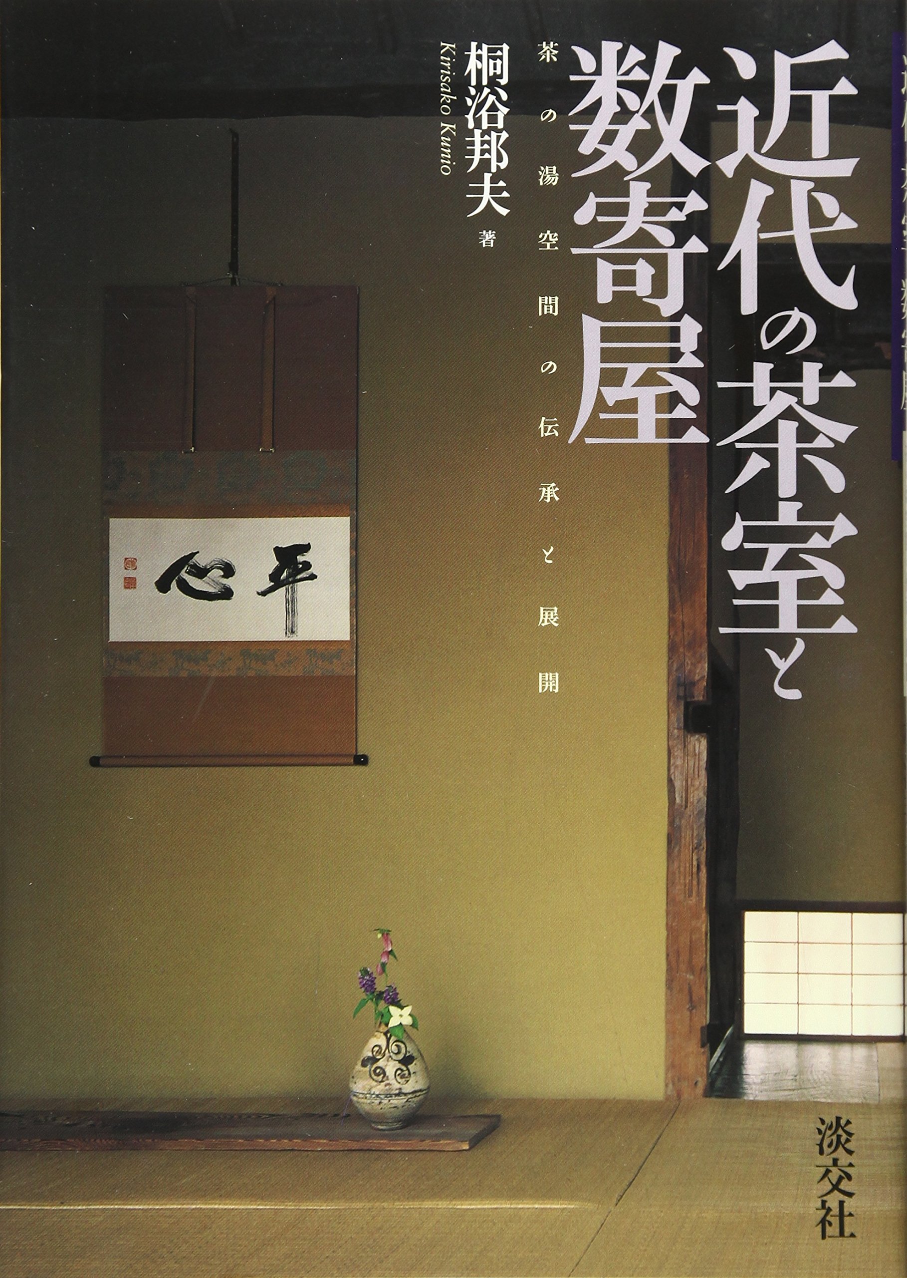 数奇屋造り・茶室』近代建築工房 数奇屋造り・茶室』近代建築工房 京都