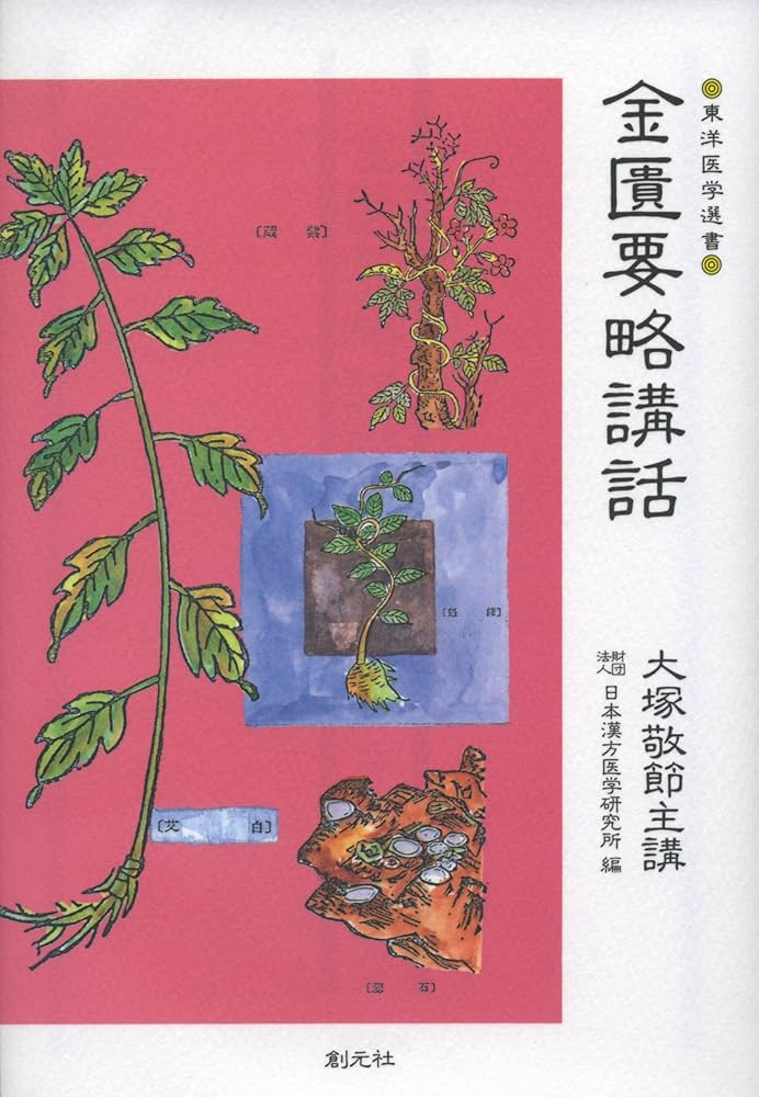 金匱要略講話 (東洋医学選書) | 日本漢方医学研究所 |本 | 通販 | Amazon