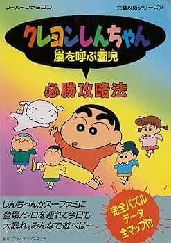 クレヨンしんちゃん嵐を呼ぶ園児必勝攻略法 (スーパーファミコン完璧