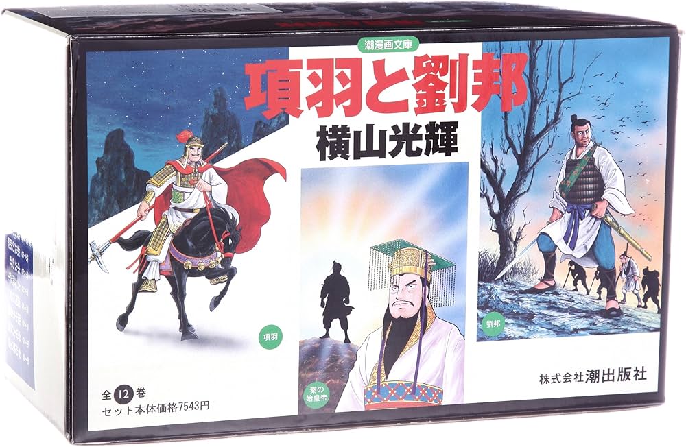 項羽と劉邦 全12巻セット箱入 (潮漫画文庫) | 横山 光輝 |本 | 通販