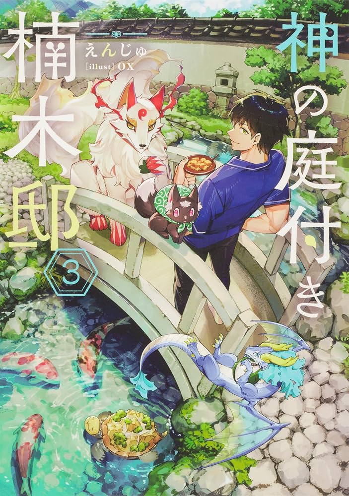 Amazon.co.jp: 神の庭付き楠木邸 単行本1-8巻セット (電撃の新文芸