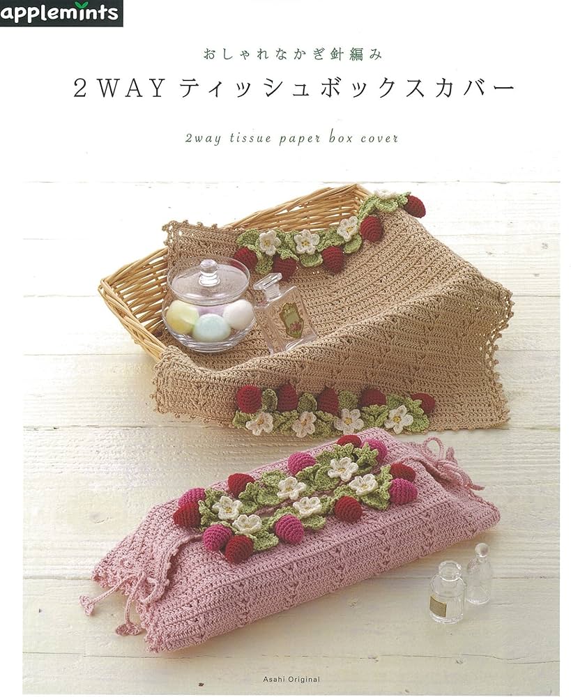 おしゃれなかぎ針編み 2WAYティッシュBOXカバー (アサヒオリジナル