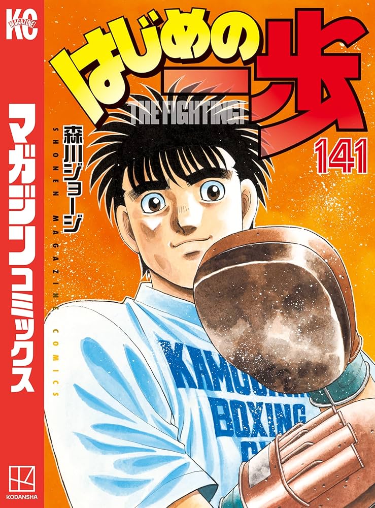 Amazon.co.jp: はじめの一歩（141） (週刊少年マガジンコミックス