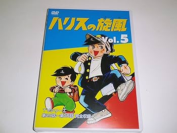 Amazon.co.jp: ハリスの旋風(5) [DVD] : 大山のぶ代, ちばてつや: DVD