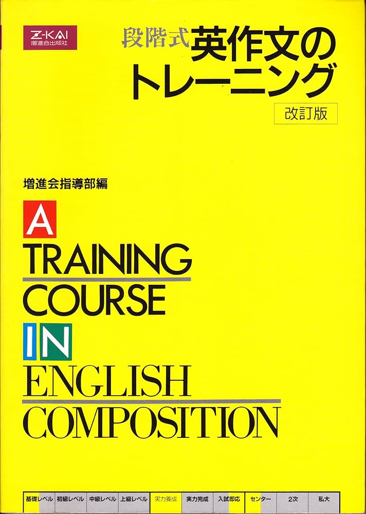 Amazon.co.jp: Z会 段階式英作文のトレーニング 改訂版 : 増進会・Z会: 本