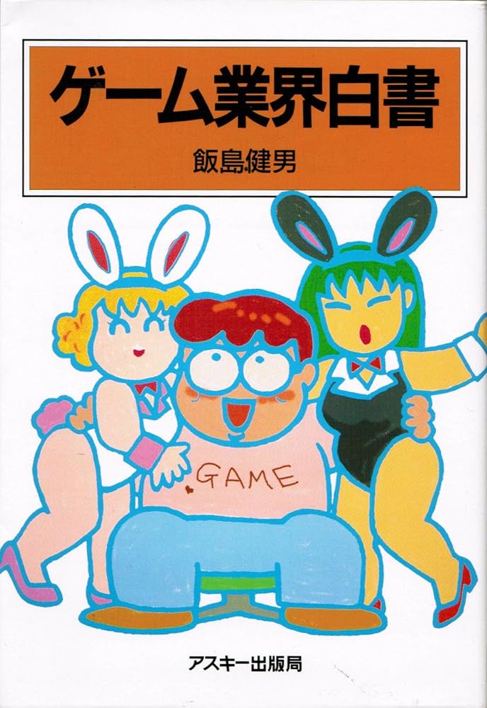 Amazon.co.jp: ゲーム業界白書 : 飯島 健男: 本