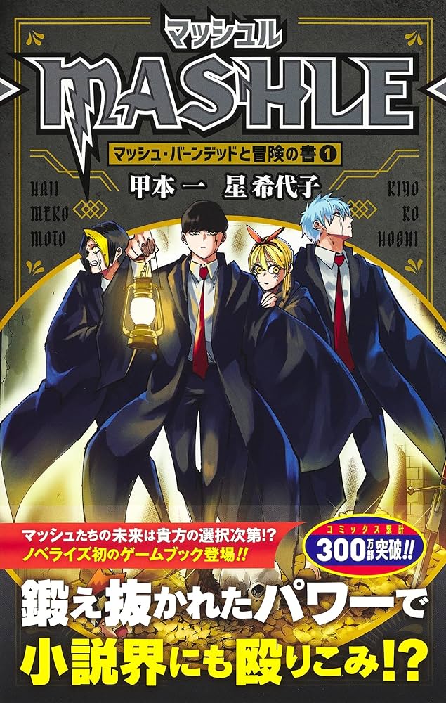 Amazon.co.jp: マッシュル-MASHLE- マッシュ・バーンデッドと冒険の書1
